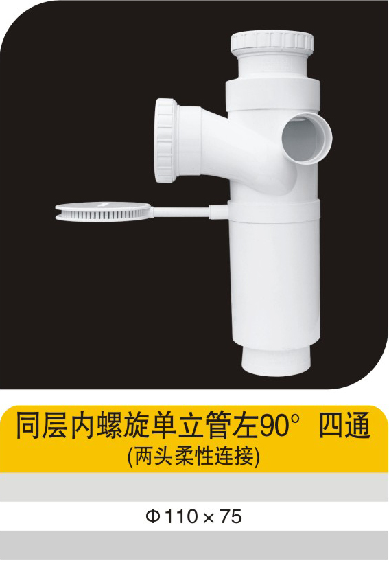 同層內(nèi)螺旋單立管左90°四通（兩頭柔性連接）""